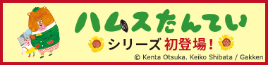 ハムスたんてい