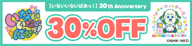 【いないいないばあっ！30周年スペシャル】感謝を込めて30％OFF♪