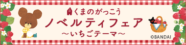 くまのがっこうノベルティフェア