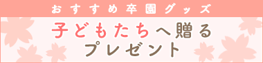 卒園　子供たちへ贈るプレゼント