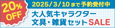 文具・雑貨SALE