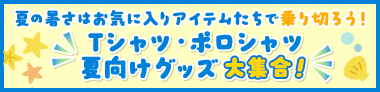夏向けグッズ