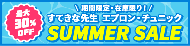 サマーSALE2026