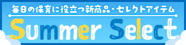 サマーセレクト2026
