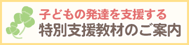 特別支援教材のご案内