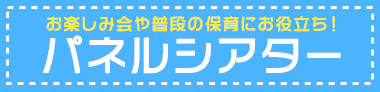 パネルシアターはこちら