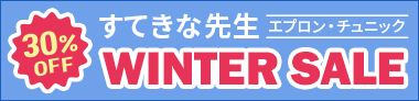 すてきな先生WINTER SALE