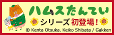 ハムスたんてい