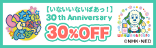 【いないいないばあっ！30周年スペシャル】感謝を込めて30％OFF♪