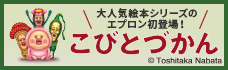 こびどづかん