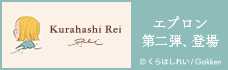 くらはしれいエプロン
