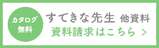 すてきな先生他資料