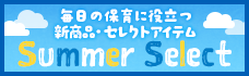 サマーセレクト2026