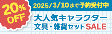 文具・雑貨SALE