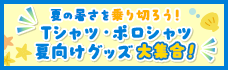 夏向けグッズ