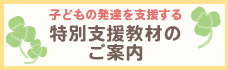 特別支援教材のご案内