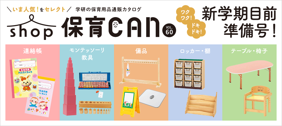 shop保育CAN60