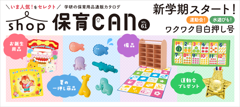 shop保育CAN61
