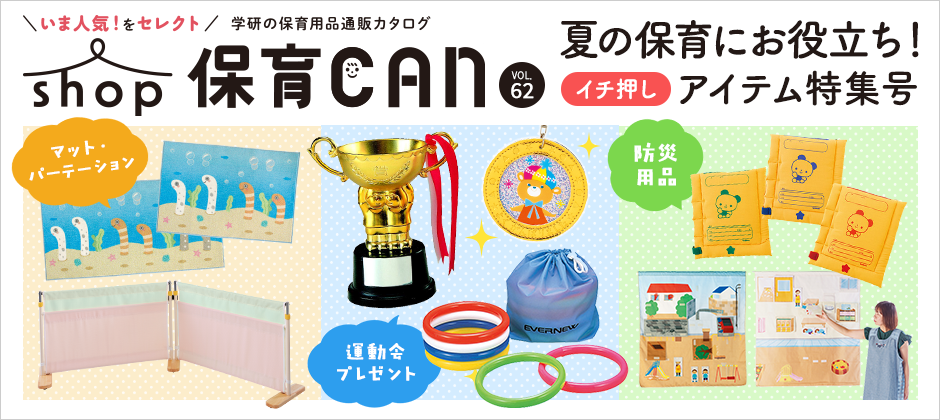 shop保育CAN62