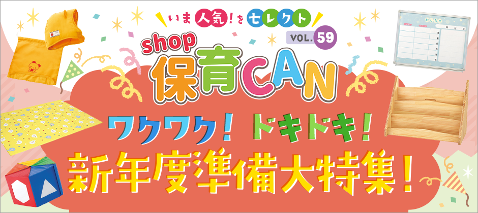 shop保育CAN59