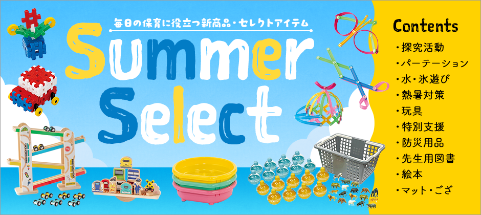 サマーセレクト2026