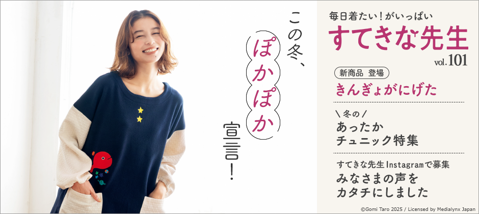 すてきな先生101号