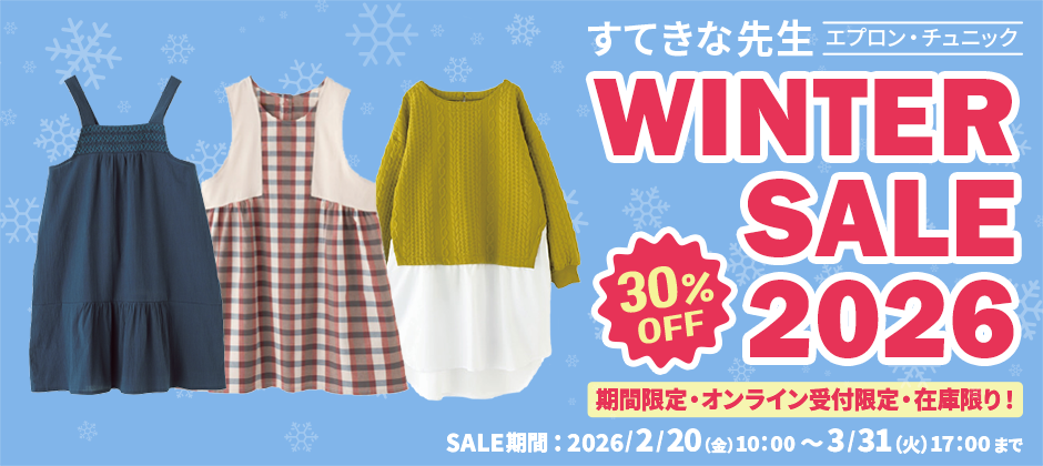 すてきな先生WINTER SALE