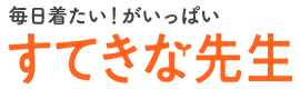 すてきな先生